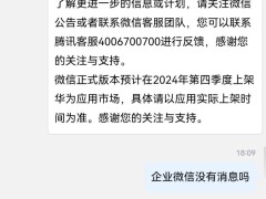 華為鴻蒙再迎重磅應(yīng)用：企業(yè)微信預(yù)計(jì)年底登陸華為應(yīng)用市場(chǎng)