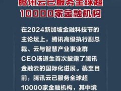 腾讯云汤道生：腾讯云已服务全球超10000家金融机构