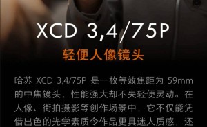 哈苏新品XCD 3.4/75P人像镜头发布：等效59mm焦距，售价14999元，细节迷人！