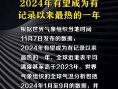 世界气象组织：2024年有望成为有记录以来最热的一年