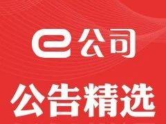 【公告精选】西部证券拟超38亿元收购国融证券约64.6%股份