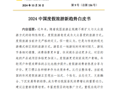 2024中国度假旅游新风向：一站式度假受热捧，小众产品走进大众视野