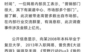 网易游戏高管涉嫌贪腐，亿元大案引发业界震动