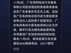 广东电网投资建设的首座蔚来换电站上线