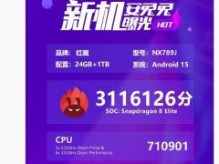 紅魔10 Pro+性能曝光：驍龍8至尊版助力，跑分突破311萬大關(guān)！