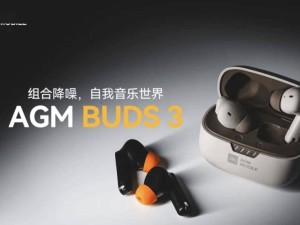 AGM Buds 3新品來襲：雙重降噪技術加持，僅需99元！