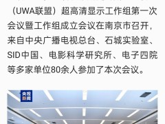 南京迎來新里程碑：世界超高清視頻產業UWA聯盟超高清顯示工作組正式成立