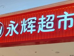 永辉超市深圳店“变身”：胖东来模式能否成为其新增长点？