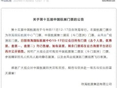 中国航展门票火爆！珠海国际航展中心公众日门票全面售罄，你还在等什么？