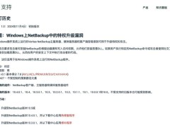 Veritas发出安全警告：NetBackup存提权漏洞，升级至最新版以防范远程攻击风险