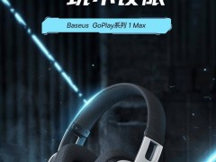 倍思新品GoPlay 1 Max头戴式耳机亮相：40mm动圈，仅售149元！