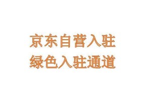 京东自营入驻全攻略：保证金、佣金及服务费用一览