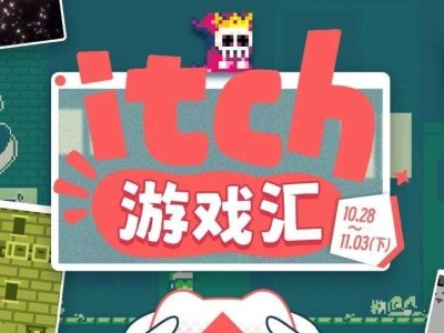 《itch 游戏汇》新篇：一周精选免费游戏大放送！