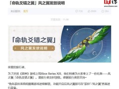 米哈游《原神》Xbox版风之翼装扮可领，但两大服务器暂不支持！