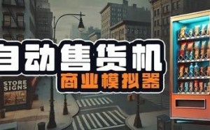 全新自动售货机经营游戏登陆Steam，支持中文，抢测期间限时八折优惠！