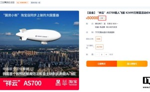 国产“祥云”AS700载人飞艇在“双11”成功售出，活动价高达2299万元！