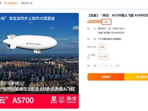 国产“祥云”AS700载人飞艇在“双11”成功售出，活动价高达2299万元！