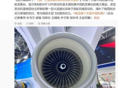 中國自主研發AEF1200發動機驚艷亮相，助力大型飛機翱翔藍天