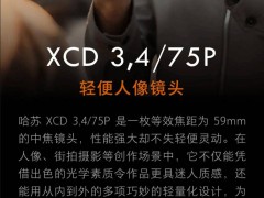 哈苏新款XCD 3.4-75P人像镜头京东上架：等效焦距59mm，售价14999元，值得入手吗？