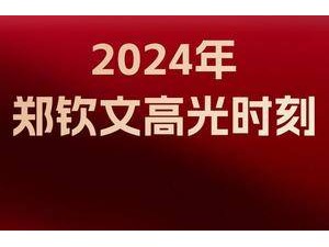 盘点郑钦文高光时刻