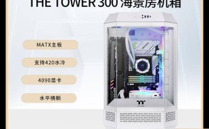 曜越新品发布：透视Tower 300机箱迎灰白与暗黄棕新配色，散热升级更显时尚！