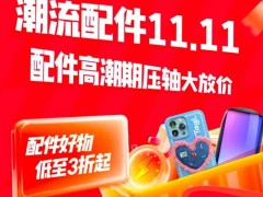 京东11.11来袭！搜“潮电搭子”享3折配件盛宴，好物不容错过！