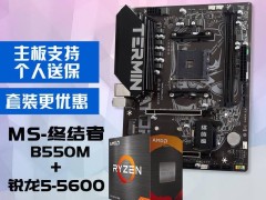 铭瑄B550M主板搭配AMD锐龙5 5600处理器，“板U套装”大促仅需828元！