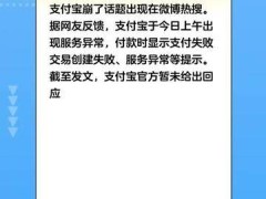 支付宝崩了话题上热搜，“双十一”当日支付宝出现服务异常