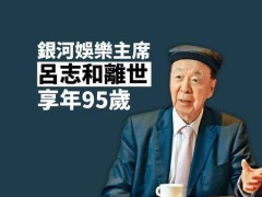 吕志和逝世：前亚洲首富传奇落幕，享年95岁