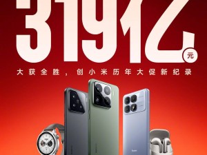 小米雙11大促創(chuàng)紀錄：全渠道支付金額突破319億！