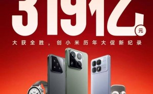 小米双11大促成绩斐然：全渠道支付金额突破319亿元，再创新高！