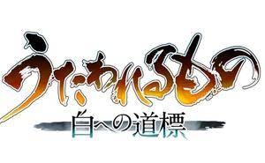 《传颂之物》系列新作《通往白之道标》来袭，2025年秋与你相约！