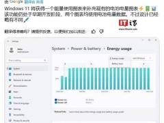 微软Win11或推出新功能：直观图表展示PC过去24小时能耗情况