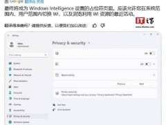 微軟新動向：Windows Intelligence或將統領Win11系統AI大旗