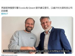 欧洲搜索引擎新格局：Ecosia与Qwant联手，欲破谷歌垄断，打造独立搜索索引！