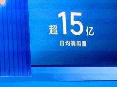 百度文心大模型日均调用破15亿，李彦宏：增长速度超乎想象！