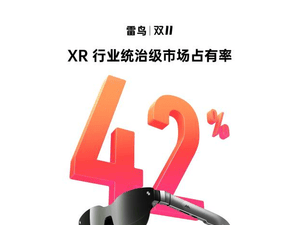 雷鳥創新領跑雙11，AR眼鏡銷量奪冠，新款AI拍攝眼鏡雷鳥V3即將震撼登場！