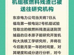 福岛第一核电站2号机组核燃料残渣已被送往研究机构