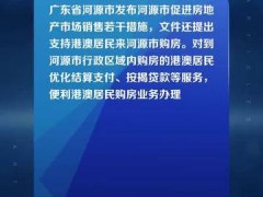 广东河源：购房赠送消费券红包，支持港澳居民来本市购房