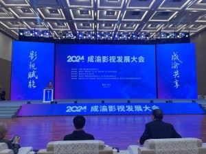 影视赋能，成渝共享 2024成渝影视发展大会今日开幕