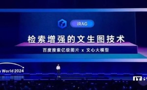 百度推出新AI技术：文心iRAG文生图，让AI生成图片更真实可信！