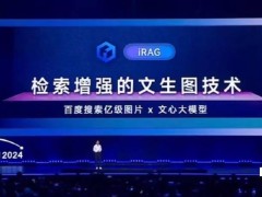 百度推出新AI技术：文心iRAG文生图，让AI生成图片更真实可信！