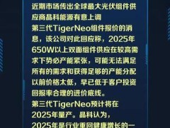 晶科能源TOPCon第三代组件将涨价，2025年迈入量产