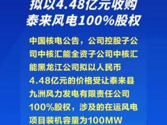 中国核电：控股子公司拟以4.48亿元收购泰来风电100%股权