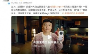 沈腾助阵荣耀Magic7系列，AI魔法修图拯救废片，拍照新体验！