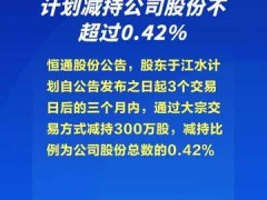 恒通股份：股东于江水计划减持公司股份不超过0.42%