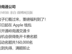 广东岭南通交通卡新福利！苹果Apple钱包免开卡费，16万名额限时抢！