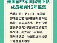 涉泄露军事机密 美国前空军国民警卫队成员被判15年监禁