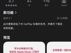 蘋(píng)果Apple Music古典樂(lè)應(yīng)用更新2.1版本，全面支持CarPlay，提升用戶(hù)體驗(yàn)！