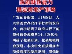 广发证券：化债提高政府财政能力，稳定房地产市场